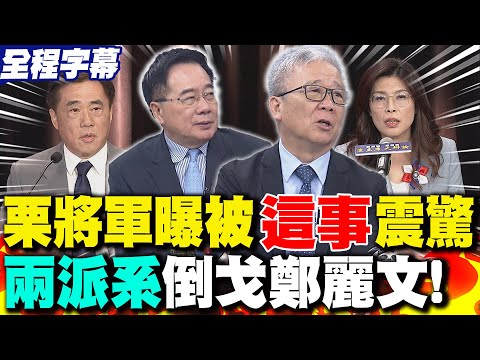 【全程字幕】"派系倒戈"鄭麗文翻轉時機來了? 栗將軍曝被"這事"震驚!