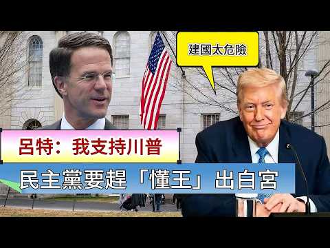 LIVE【建國太危險】呂特：我支持川普｜民主黨聯名逾50名議員，引美憲法增修條文第25條，趕「懂王」出白宮，必須被免職！美伊談判「泡湯」，霍爾木茲海峽難通關 20260408 #大衛sir #處機入世