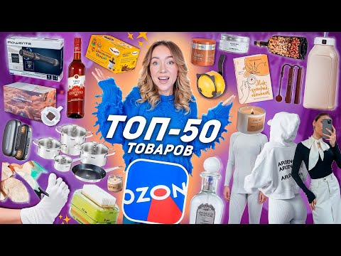 Я Спросила 2000 Человек какая у них ЛУЧШАЯ Покупка на OZON и вот ТОП - 50!💔 *Большая Распаковка*