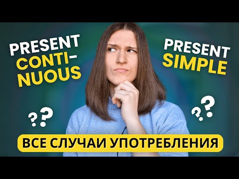 В чем разница между PRESENT SIMPLE и PRESENT CONTINUOUS? | 3 основных различия