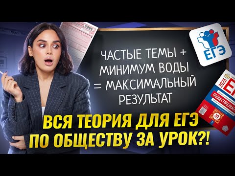 Обществознание ЕГЭ с нуля: важная теория по обществознанию за один урок | Умскул