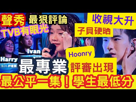 聲秀收視大升! 最專業「評審出現!」戴祖兒幫弟弟!子貝硬晒《下次愛你 》!TVB有眼光!最公平一集!學生Hoonry最低分「即場最狠評論」#harry老師 #下次愛你 #IVANSIR #一事無成