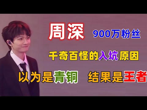 周深900万粉丝千奇百怪的入坑原因，以为是个青铜，结果是个王者