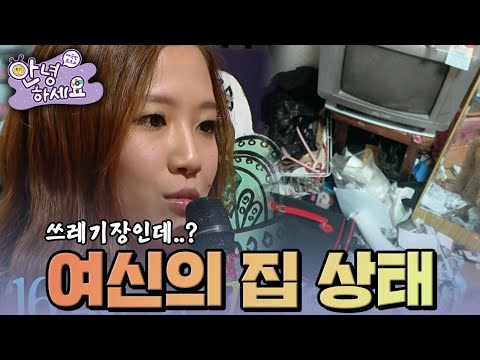 여신의 집 상태😲 [안녕하세요] | KBS 121029 방송