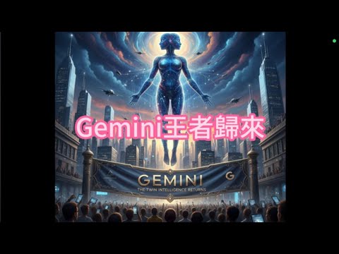 Gemini 王者歸來！AI助教批改作文、一分鐘生成故事書，還能隨心所欲修改照片！