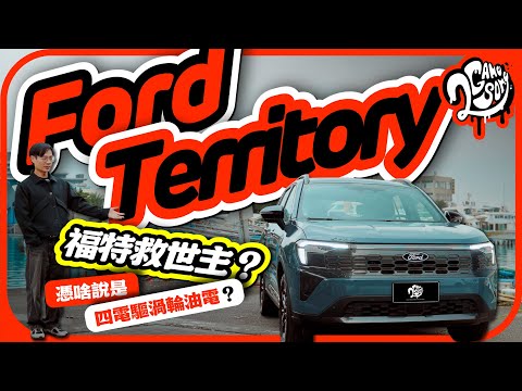 福特救世主？跟隨主流會是正確決定嗎？Ford Territory 憑啥說是四電驅渦輪油電？｜深度賞｜2GameSome