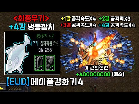 " 강화 할수록 미친 공격속도 리미트 해제 " - [ EUD 메이플강화기4 - Starcraft remastered use map ]