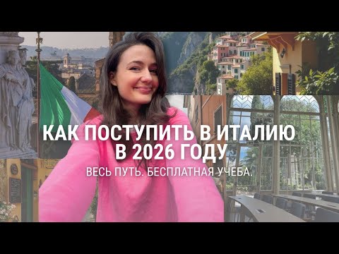 ПОСТУПЛЕНИЕ 2026. С чего начать подготовку к поступлению? Учеба в Италии | Учиться бесплатно