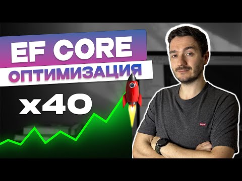 ОПТИМИЗИРУЙ Entity Framework Core с помощью этих простых приемов! +Бенчмарки