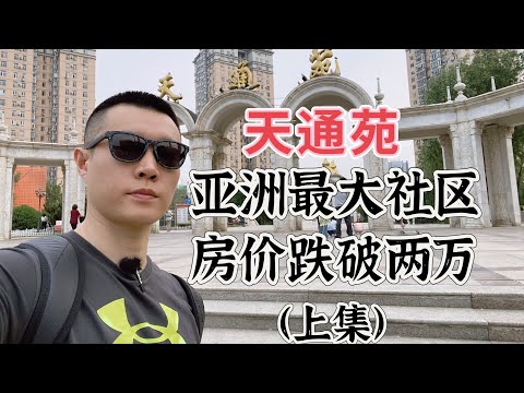 天通苑上集，亚洲第一大睡城，曾经北漂儿第一站，为何如今房价跌破两万？ 建在垃圾填埋场？