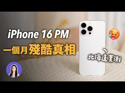 在北海道崩潰!iPhone 16 Pro Max 一個月發生什麼事 相機 續航五天實測!