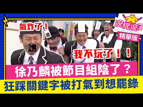乃又氣！徐乃麟被節目組陰了？狂踩關鍵字被打氣到想罷錄 【沒玩沒了】EP06 精選 徐乃麟、曾國城、方芳芳、庹宗康、康康、李懿、許效舜 @samentshow