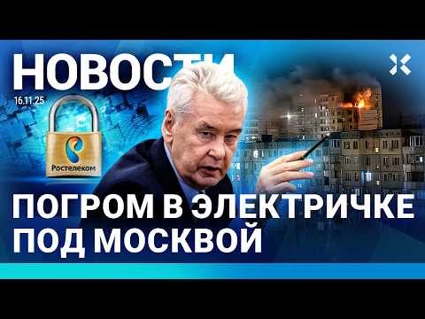 ⚡️НОВОСТИ | ПОГРОМ В ЭЛЕКТРИЧКЕ ПОД МОСКВОЙ | ДЕПОРТАЦИЯ ВАГНЕРОВЦА | ДРОН АТАКОВАЛ ДОМ| ПЕРВЫЙ СНЕГ