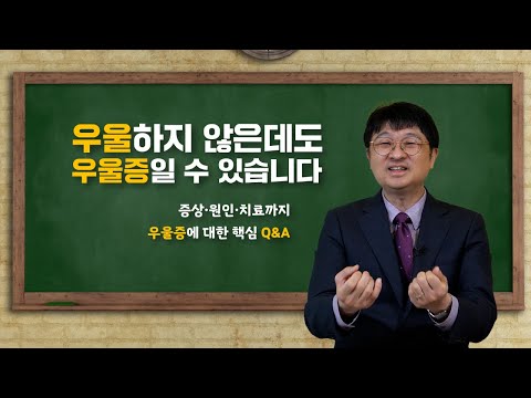 우울하지 않은데도 우울증일 수 있습니다 | 정신과 전문의 Q&A