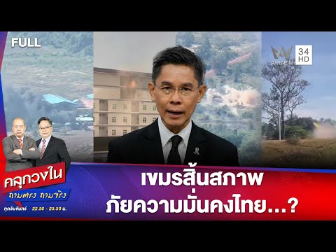 เขมรสิ้นสภาพภัยความมั่นคงไทยแล้วจริงหรือ..? | คลุกวงใน ถามตรง ถามจริง | 22 ธ.ค. 68