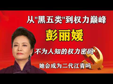 国母彭丽媛：从"黑五类"到"国母"：彭丽媛不为人知的权力密码。她会成为二代江青吗？揭秘密真实的国母彭丽媛。她的情敌都有谁？她的亲信有哪些？ #彭丽媛 #习近平 #政治 #中国政治