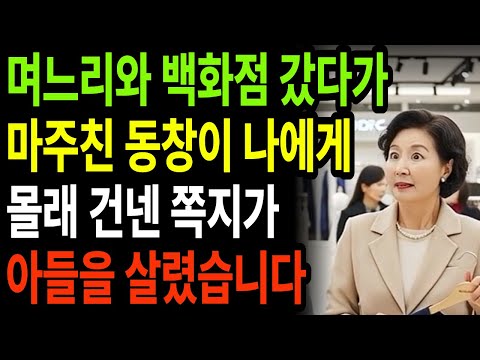 며느리와 백화점 갔다가 마주친 동창이 나에게 몰래 건넨 쪽지가 아들을 살렸습니다.ㅣ오디오북ㅣ라디오사연｜노년의 삶의 지혜 ｜행복한 노후생활 ｜부모자식갈등