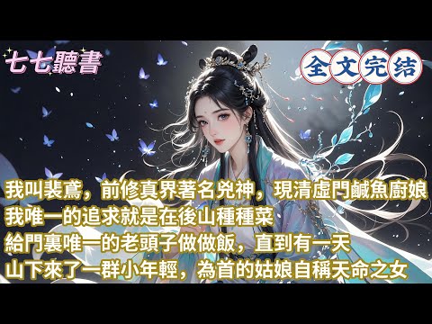 我叫裴鳶，前修真界著名兇神，現清虛門鹹魚廚娘，我唯一的追求就是在後山種種菜，給門裏唯一的老頭子做做飯，直到有一天山下來了一群小年輕，為首的姑娘自稱天命之女