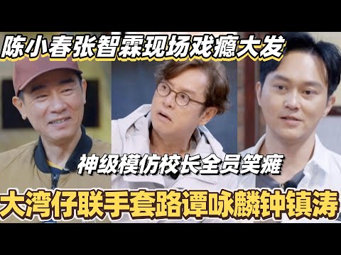 陈小春张智霖现场戏瘾大发 神级模仿全员笑瘫！大湾仔联手套路谭咏麟钟镇涛！#陈小春 #张智霖 #林晓峰 #谢天华 #梁汉文 #大湾仔的夜
