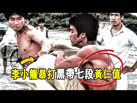 李小龍暴打「黑帶七段」黃仁值，只為幫梁小龍報仇，讓黃仁植直接表明，對比李小龍，更喜歡與成龍合作
