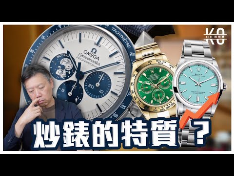 炒得起的手錶一般有什麼特質 ？你的手錶中了多少項? P.S. 不建議大家炒賣手錶 !!