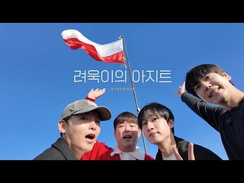 Holiday in Poland (feat. 신동, 은혁, 규현) EP.3