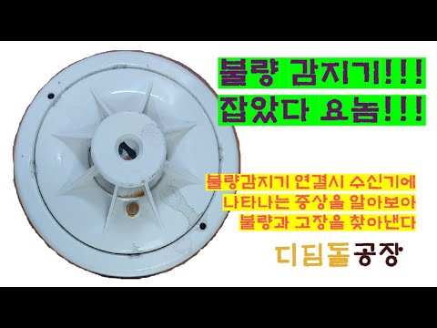 (전기실무) 화재 오작동 감지기!!!!! 잡았다 이놈