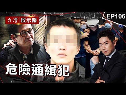 《危險通緝犯》騙住戶自己是警察？ 通緝犯持半拉手榴彈放話同歸於盡/退役憲兵瘋狂砍殺兩警55刀！ 更換交通工具製造斷點/毒品通緝犯怕被關！挾持男大生長達21小時【@ebcapocalypse |洪培翔】