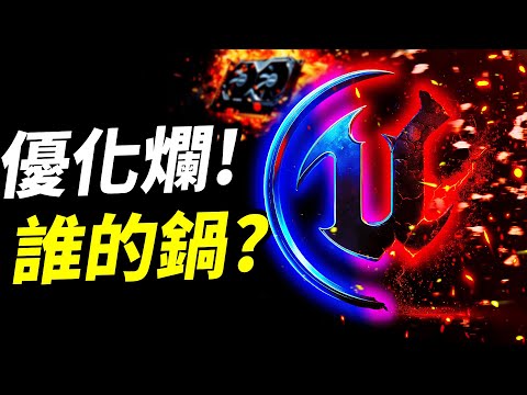 【UE5的優化地獄，誰該負責？】Epic CEO甩鍋?不是引擎的錯!是開發者有問題! 📰