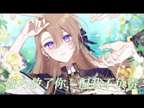 更新啦🔔🔔失踪了二十年的亲妹妹回家了，哥哥们却无法接受一直朝夕相处的妹妹是个冒牌货——《碰巧救了你，但我不负责》第1-20话 #漫画解说 #漫画 #元气动画