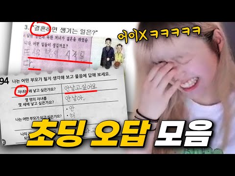The legend of elementary school students' wrong answers that adults don't know about lol