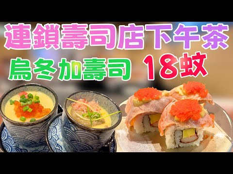 超抵食之選！$18蚊食壽司下午茶餐！有壽司又有烏冬？挑戰全港最平下午茶！爭鮮迴轉壽司!