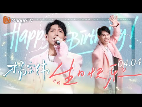 【#杨宗纬 0404生日特辑】经典深情舞台大盘点 开口就秒杀｜🎂#happybirthday🎂｜MangoTV