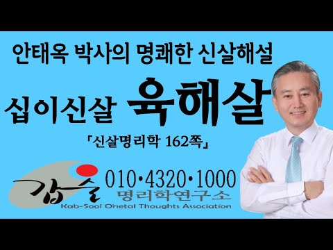 십이신살(육해살)-(신살명리학162쪽)- #갑술명리학 #안태옥박사 #갑술만세력 #한국재능연구소 #갑술작명연구소 #이름짓기 #직업적성 #타고난재능 #심리철학 #결혼날짜 #운명