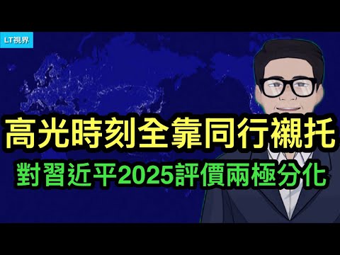 經濟學人,對習近平2025評價兩極分化,高光時刻全靠同行襯托;中共收買反賊網紅價碼直逼外國間諜;華爾街日報,俄羅斯如何做局引維特科夫上船的?