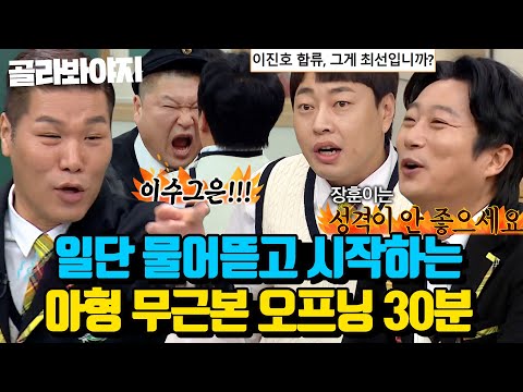 (30분) ＂ 장훈이 모닝키스해 본 적 있어? ＂ 전학생 소개하기도 전에 알아서 분량 다 채우는 아는형님 오프닝 토크｜아는 형님｜JTBC 221210 방송 외