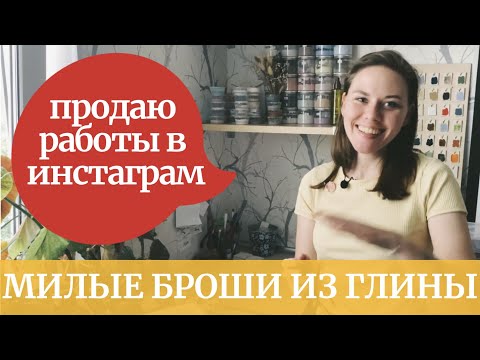 DIY ceramics at home. Handmade brooches. Clay modeling. Handicraft corner.