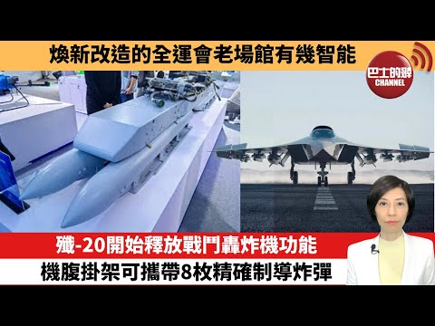 【中國焦點新聞】殲-20開始釋放戰鬥轟炸機功能，機腹掛架可攜帶8枚精確制導炸彈。煥新改造的全運會老場館有幾智能。25年11月19日