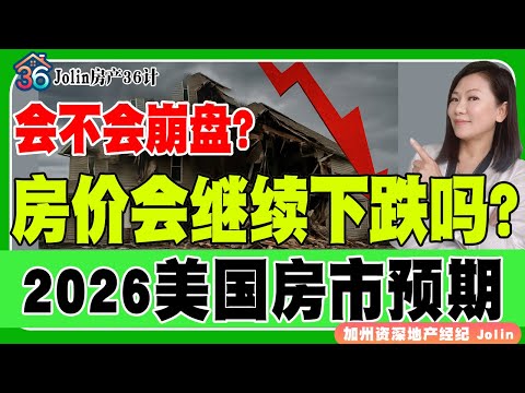 房价会继续下跌吗？会不会崩盘？2026美国房市预期！《Jolin房产36计》 第57期Nov 20, 2025