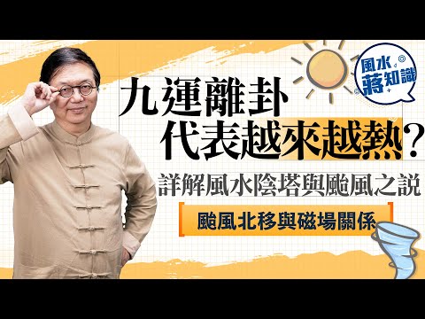 九運離卦代表天氣愈來愈熱？詳解風水陰塔與颱風之說，颱風北移與磁場關係｜蔣匡文｜風水蔣知識｜etnet