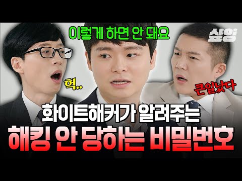 [#유퀴즈온더블럭] 해킹을 예방 수 있는 비밀번호 설정 방법이 있다❓ 화이트해커의 비밀번호 변경 꿀팁 대공개💥