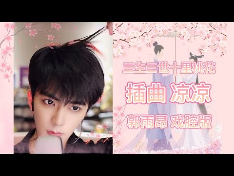 三生三世十里桃花插曲 凉凉 戏腔演绎 #郭雨昂 #英文字幕 250821