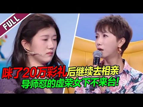 Girl bullied an honest man's family, took a 200,000 yuan betrothal gift then went on a blind date.