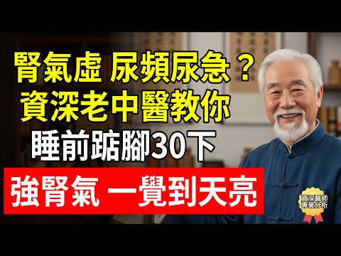 腎氣虛、尿頻尿急？資深老中醫教你：睡前踮腳30下，強腎氣 、一覺到天亮！#頤養之年 #懷安醫師 #夜尿 #補腎 #睡眠質量