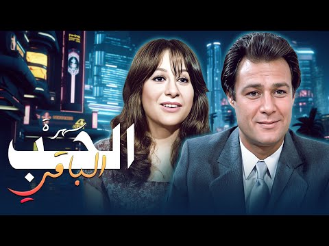 سهرة الحب الباقي كاملة HD  - بطولة فاروق الفيشاوي وسمية الالفي