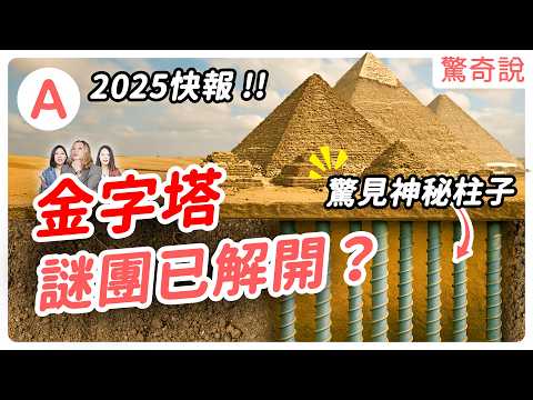 2025最新發現！金字塔地底竟藏著驚人秘密！埃及政府為何封殺真相？外星人到底跟金字塔有沒有關係？｜驚奇說 #129