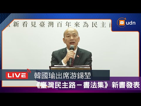 【LIVE】1216韓國瑜出席游錫堃《臺灣民主路－書法集》新書發表會