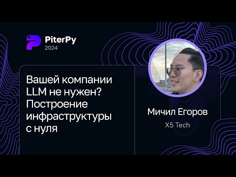 Мичил Егоров — Вашей компании LLM не нужен? Построение инфраструктуры с нуля