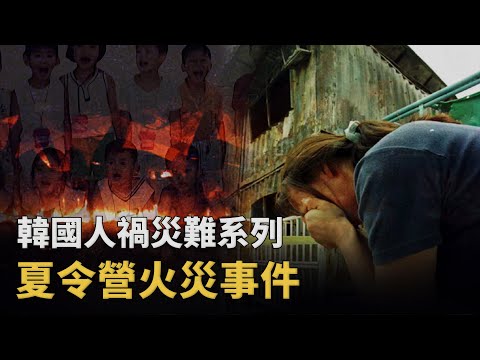 韓國夏令營大火：15天建完的集裝箱宿舍，最後卻成了孩子們的死亡牢籠︱解密日記