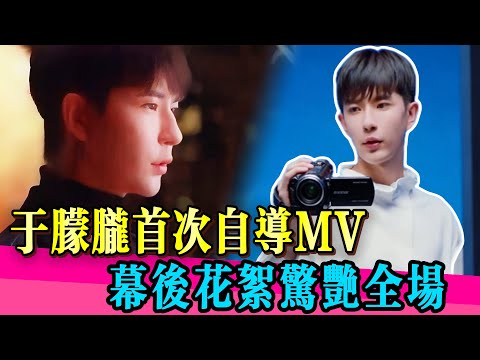 於朦朧自導自演MV，幕後花絮曝光驚艷全場！！#于朦胧 #yumenglong #金星 #喬任梁 #真相 #娱乐圈 #於朦朧 #八卦 #追光吧哥哥  #tvb